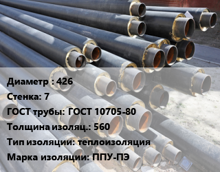 Труба предизолированная 426 s=7 ГОСТ: ГОСТ 10705-80 s изоляции=560 теплоизоляция ППУ-ПЭ, с усиленной бандажами оболочкой,тип 1 цена от 14469 сум / т, где купить, условия доставки в Ташкенте и Ташкентской области